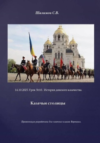 . 2025.10.14. Урок 10. Традиции и культура казачества. Казачьи столицы