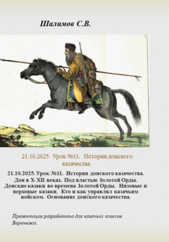 Сергей Шалимов. 21.10.2025. Урок 11. История донского казачества. Дон в ХII веке. Под властью Золотой Орды