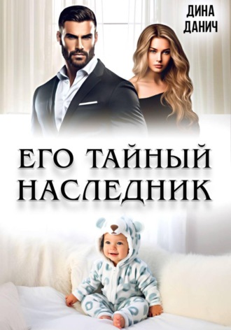 . Его тайный наследник