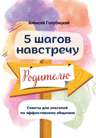 Голубицкий Алексей. 5 шагов навстречу родителю