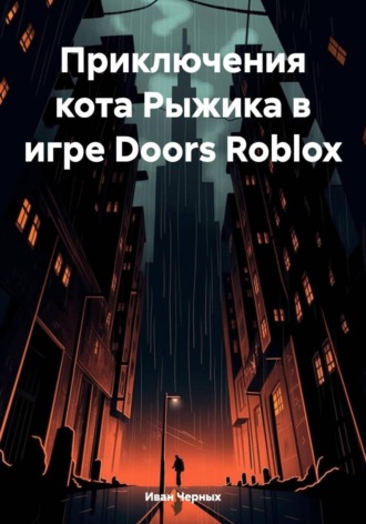 Иван Сергеевич Черных. Приключения кота Рыжика в игре Doors Roblox