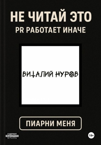 Виталий Валерьевич Нуров. Не читай это. PR работает иначе