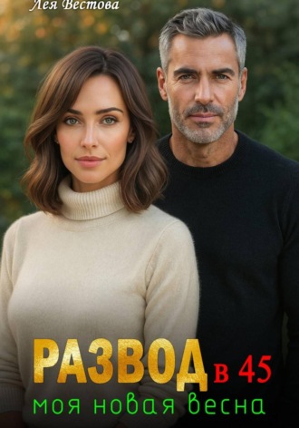 Лея Вестова. Развод в 45. Моя новая весна