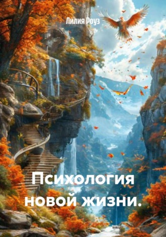Лилия Роуз. Психология новой жизни