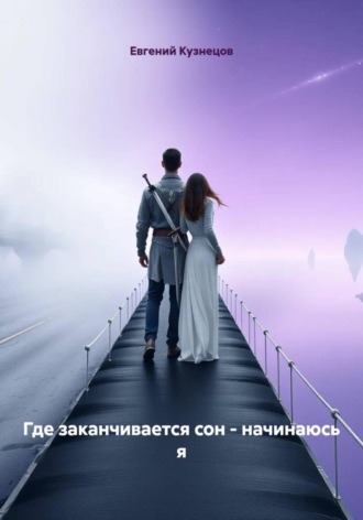 Евгений Кузнецов. Где заканчивается сон – начинаюсь я