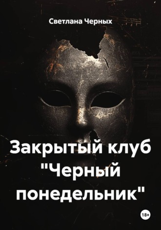 Светлана Черных. Закрытый клуб 