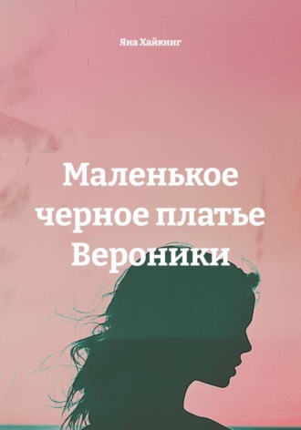 Яна Хайкинг. Маленькое черное платье Вероники