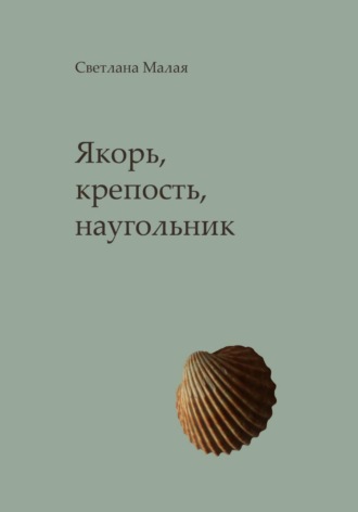 Светлана Малая. Якорь, крепость, наугольник
