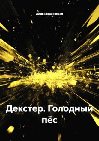 . Декстер. Голодный пёс
