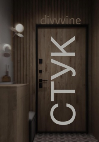 divvvine. Стук
