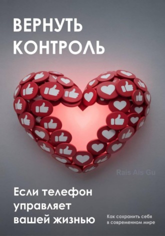 . Вернуть контроль. Если телефон управляет вашей жизнью