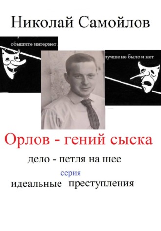 Николай Николаевич Самойлов. Орлов - гений сыска