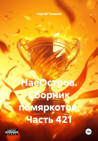 Сергей Ефимович Тиханов. НаеОстров. Сборник памяркотов. Часть 421
