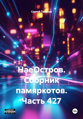 Сергей Ефимович Тиханов. НаеОстров. Сборник памяркотов. Часть 427