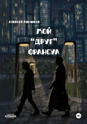 Алексей Рябчиков. Мой «друг» Франсуа