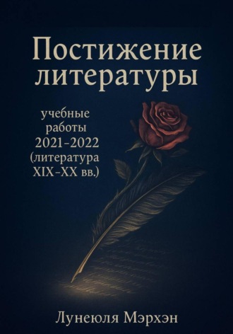 Лунеюля Мэрхен. Постижение литературы: учебные работы 2021–2022 (литература XIX-XX вв.)
