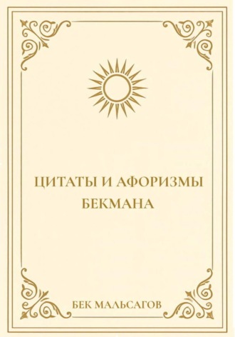 Бек Макшарипович Мальсагов. Цитаты и афоризмы Бекмана