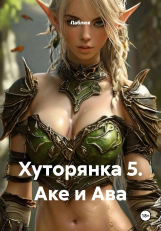 Лаблюк. Хуторянка 5. Аке и Ава