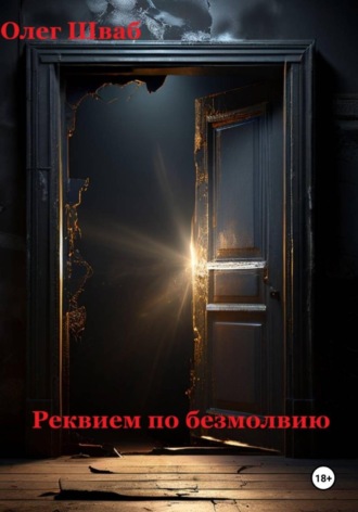 Олег Шваб. Реквием по безмолвию