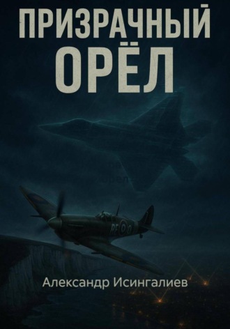 Александр Исингалиев. Призрачный орел