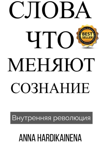 Anna Hardikainena. Слова, Что Меняют Сознание