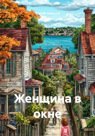Сергей Симонов. Женщина в окне