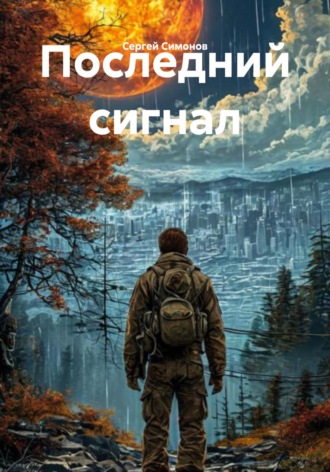 Сергей Симонов. Последний сигнал