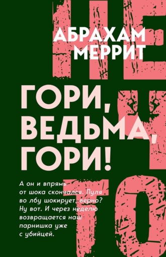 Абрахам Меррит. Гори, ведьма, гори!