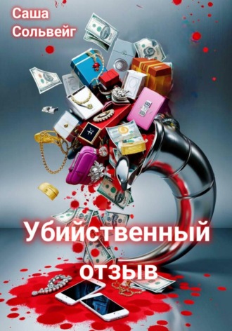 Саша Сольвейг. Убийственный отзыв