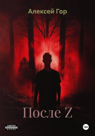 Алексей Гор. После Z