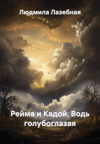 Людмила Семеновна Лазебная. Рейма и Кадой. Водь голубоглазая