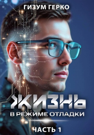 . Жизнь в режиме отладки 1