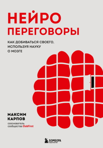 . Нейропереговоры. Как добиваться своего, используя науку о мозге