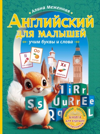Алина Меженная. Английский для малышей. Учим буквы и слова