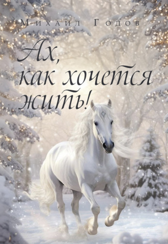 Михаил Годов. Ах, как хочется жить!