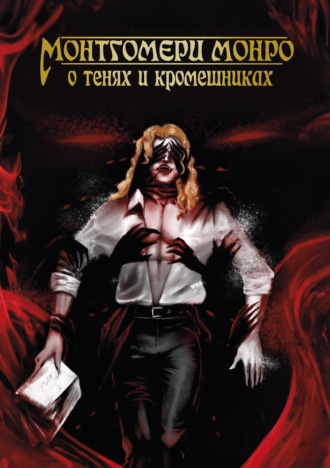 Монтгомери Монро. О Тенях и Кромешниках