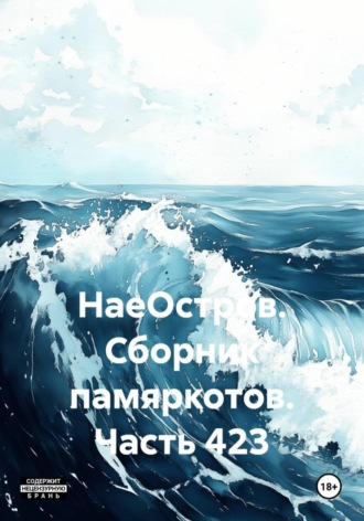 Сергей Ефимович Тиханов. НаеОстров. Сборник памяркотов. Часть 423