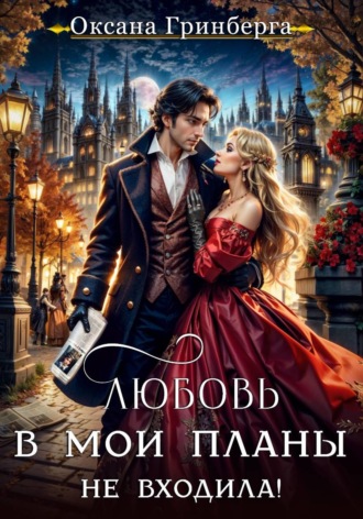 Оксана Гринберга. Любовь в мои планы не входила!