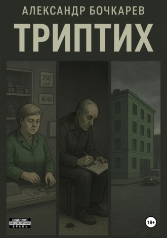 Александр Бочкарев. Триптих