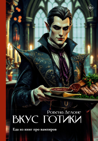 . Вкус готики. Еда из книг про вампиров