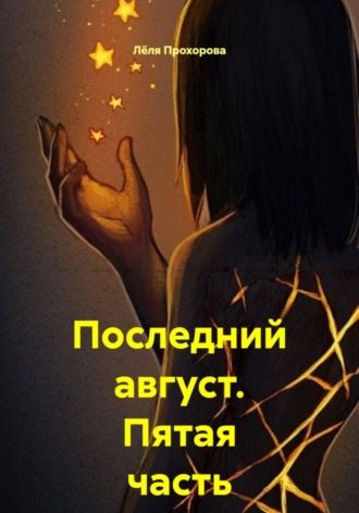 Лёля Прохорова. Последний август. Пятая часть