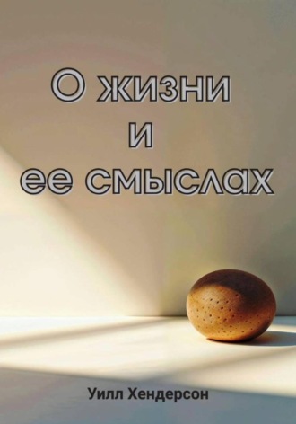 Уилл Хендерсон. О жизни и ее смыслах