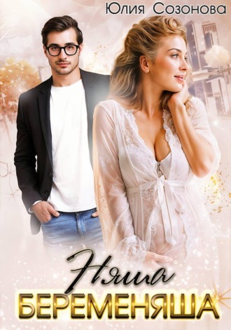 Юлия Валерьевна Созонова. Няша-беременяша
