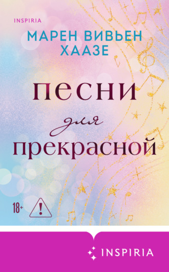 Марен Вивьен Хаазе. Песни для прекрасной