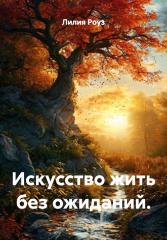Лилия Роуз. Искусство жить без ожиданий