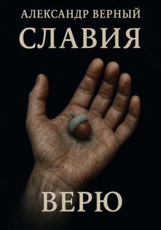Александр Верный. Славия Верю