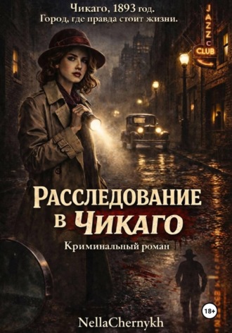NellaChernykh. Расследование в Чикаго. Часть 2