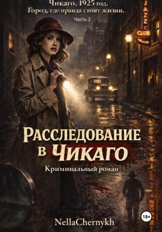 NellaChernykh. Расследование в Чикаго. Часть 2