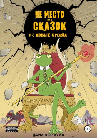 Дарья Конеева. Не Место для Сказок №2. Новые кресла
