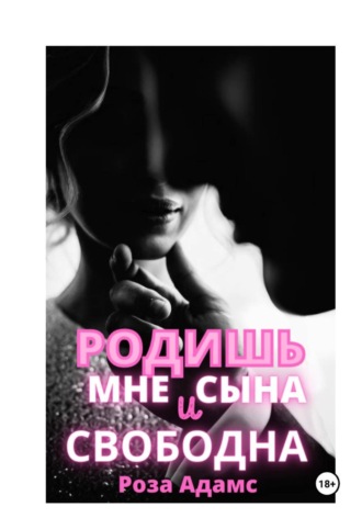 Роза Адамс. Родишь мне сына и свободна
